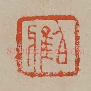 清代 陈鸿寿篆刻 印谱《伯雅》篆刻印章作品图片欣赏