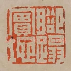 清代 陈鸿寿篆刻 印谱《脚踏实地》篆刻印章作品图片欣赏