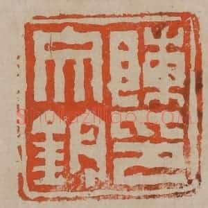 清代 陈鸿寿篆刻 印谱《陈文钧印》篆刻印章作品图片欣赏