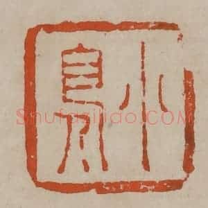 清代 陈鸿寿篆刻 印谱《小凫》篆刻印章作品图片欣赏