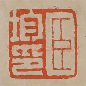清代 陈鸿寿篆刻 印谱《臣钧印》篆刻印章作品图片欣赏