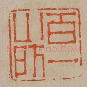 清代 陈鸿寿篆刻 印谱《百一山房》篆刻印章作品图片欣赏