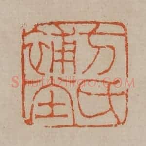 清代 陈鸿寿篆刻 印谱《方氏补堂》篆刻印章作品图片欣赏