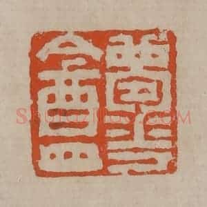 清代 陈鸿寿篆刻 印谱《梦华盦》篆刻印章作品图片欣赏