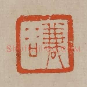 清代 陈鸿寿篆刻 印谱《谦谷》篆刻印章作品图片欣赏