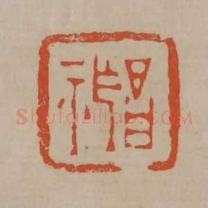 清代 陈鸿寿篆刻 印谱《昌祚》篆刻印章作品图片欣赏