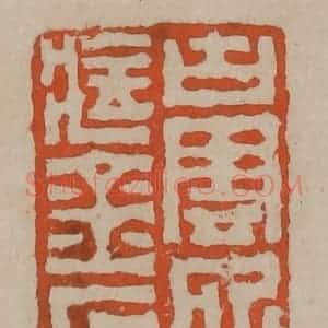 清代 陈鸿寿篆刻 印谱《古云所藏金石》篆刻印章作品图片欣赏