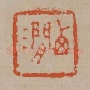 清代 陈鸿寿篆刻 印谱《西涧》篆刻印章作品图片欣赏
