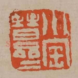 清代 陈鸿寿篆刻 印谱《小宝晋斋》篆刻印章作品图片欣赏