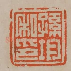清代 陈鸿寿篆刻 印谱《孙均私印》篆刻印章作品图片欣赏