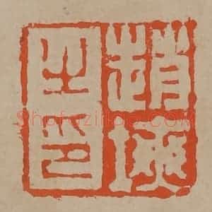 清代 陈鸿寿篆刻 印谱《赵塽之印》篆刻印章作品图片欣赏