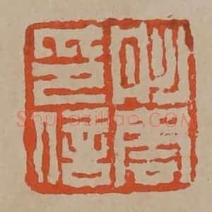 清代 陈鸿寿篆刻 印谱《彤云印信》篆刻印章作品图片欣赏