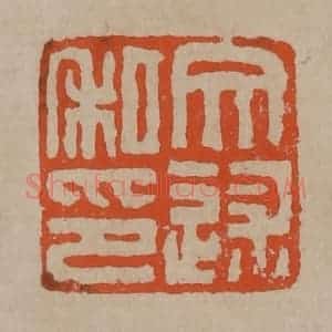 清代 陈鸿寿篆刻 印谱《文述私印》篆刻印章作品图片欣赏