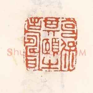 清代 倭什洪额辑 印谱《克保期颐之寿》篆刻印章作品图片欣赏