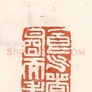 清代 倭什洪额辑 印谱《食气香神明而寿》篆刻印章作品图片欣赏