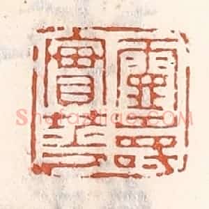 清代 倭什洪额辑 印谱《灵寿实华》篆刻印章作品图片欣赏