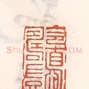 清代 倭什洪额辑 印谱《令德寿岂》篆刻印章作品图片欣赏