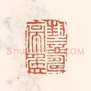清代 倭什洪额辑 印谱《封益寿亭侯》篆刻印章作品图片欣赏