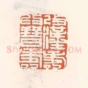 清代 倭什洪额辑 印谱《改汉寿为晋寿》篆刻印章作品图片欣赏