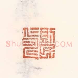 清代 倭什洪额辑 印谱《则民仁寿》篆刻印章作品图片欣赏