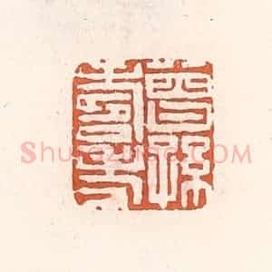 清代 倭什洪额辑 印谱《曾孙寿考》篆刻印章作品图片欣赏