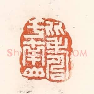 清代 倭什洪额辑 印谱《比寿于南山》篆刻印章作品图片欣赏