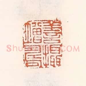 清代 倭什洪额辑 印谱《善摄增寿》篆刻印章作品图片欣赏