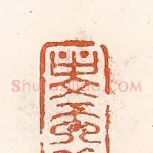 清代 倭什洪额辑 印谱《寿而康》篆刻印章作品图片欣赏