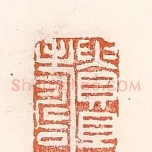 清代 倭什洪额辑 印谱《贵且寿》篆刻印章作品图片欣赏