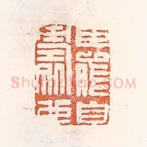 清代 倭什洪额辑 印谱《臣能自寿也》篆刻印章作品图片欣赏