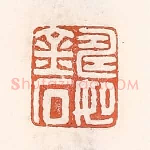 清代 倭什洪额辑 印谱《寿如金石》篆刻印章作品图片欣赏