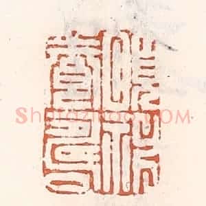 清代 倭什洪额辑 印谱《颐神养寿》篆刻印章作品图片欣赏
