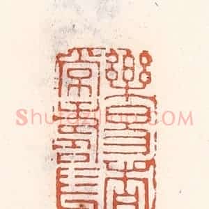 清代 倭什洪额辑 印谱《乐易者常寿长》篆刻印章作品图片欣赏