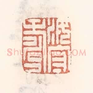 清代 倭什洪额辑 印谱《汝守寿》篆刻印章作品图片欣赏