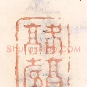清代 倭什洪额辑 印谱《各享高寿》篆刻印章作品图片欣赏