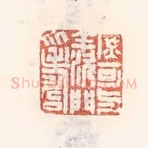 清代 倭什洪额辑 印谱《庶可与羡门比寿》篆刻印章作品图片欣赏