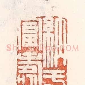 清代 倭什洪额辑 印谱《纳于富寿》篆刻印章作品图片欣赏
