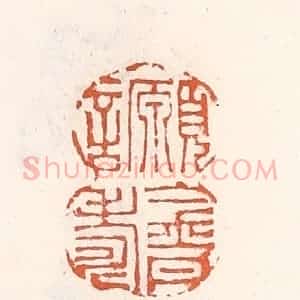 清代 倭什洪额辑 印谱《愿言金丹寿》篆刻印章作品图片欣赏