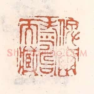 清代 倭什洪额辑 印谱《俾尔寿尔藏》篆刻印章作品图片欣赏