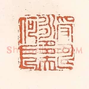 清代 倭什洪额辑 印谱《受寿永多夫何长》篆刻印章作品图片欣赏