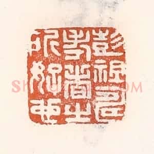 清代 倭什洪额辑 印谱《彭祖寿考者之所好也》篆刻印章作品图片欣赏