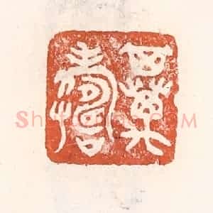 清代 倭什洪额辑 印谱《其万寿》篆刻印章作品图片欣赏