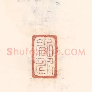 清代 倭什洪额辑 印谱《以介眉寿》篆刻印章作品图片欣赏