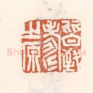 清代 倭什洪额辑 印谱《皆致寿之原》篆刻印章作品图片欣赏