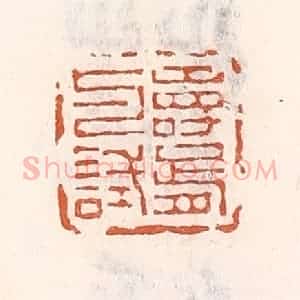 清代 倭什洪额辑 印谱《寿胥与试》篆刻印章作品图片欣赏