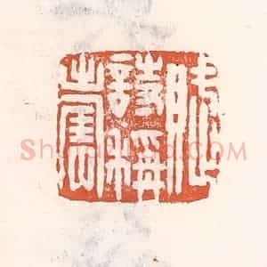 清代 倭什洪额辑 印谱《赋诗称寿》篆刻印章作品图片欣赏