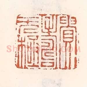 清代 倭什洪额辑 印谱《贵寿无极》篆刻印章作品图片欣赏
