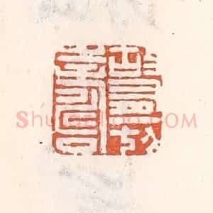 清代 倭什洪额辑 印谱《故有一切寿》篆刻印章作品图片欣赏