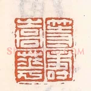 清代 倭什洪额辑 印谱《等寿嵩华》篆刻印章作品图片欣赏