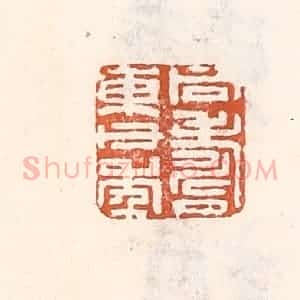 清代 倭什洪额辑 印谱《同寿东父年》篆刻印章作品图片欣赏